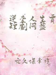 逆袭人生贾二虎短剧网盘