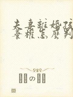 夫妻离婚孩子抚养权怎么判