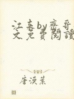 江来by斋哥全文免费阅读笔趣阁