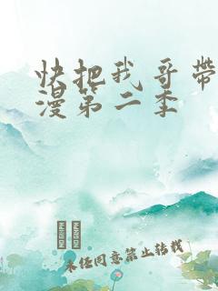 快把我哥带走动漫第二季
