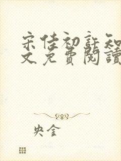 宋佳初许知砚全文免费阅读笔趣阁