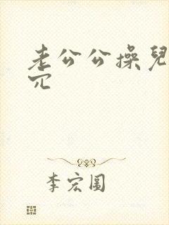 老公公操儿媳的穴