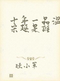 十年一品温如言宋延是谁