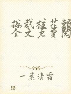 总裁校花赖上我全文免费阅读