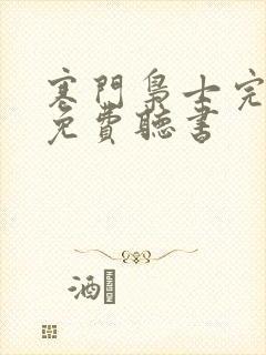 寒门枭士完整版免费听书