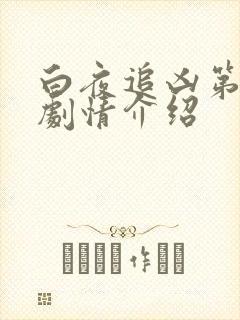 白夜追凶第二季剧情介绍