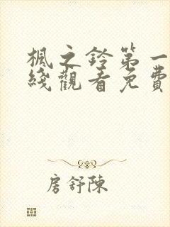 枫之铃第一季在线观看免费全集电视剧