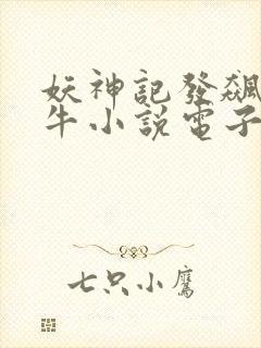 妖神记发飙的蜗牛小说电子书