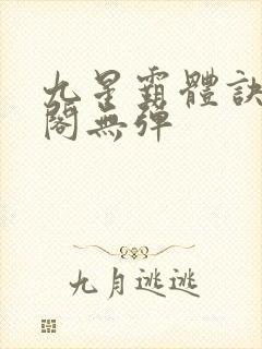 九星霸体诀笔趣阁无弹