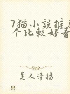 7猫小说推荐一个比较好看的小说