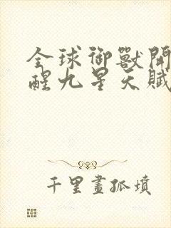 全球御兽开局觉醒九星天赋小说免费阅读全集