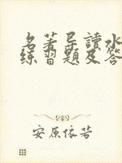 名著导读水浒传练习题及答案