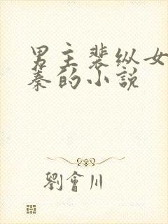 男主裴纵女主叶蓁的小说