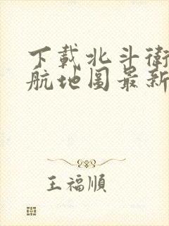 下载北斗卫星导航地图最新版