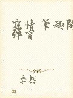 窃情 笔趣阁无弹窗