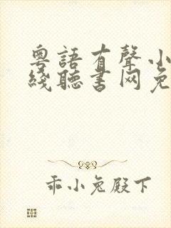 粤语有声小说在线听书网免费听