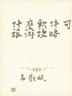 什么软件可以看旅游攻略