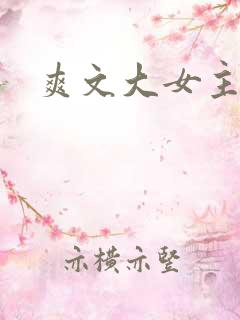 爽文大女主修仙