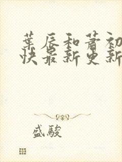 叶辰和萧初然最快最新更新