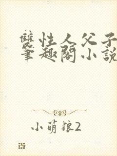 双性人父子生子笔趣阁小说
