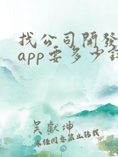 找公司开发一个app要多少钱