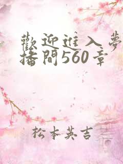 欢迎进入梦魇直播间560章