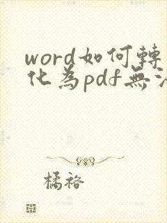word如何转化为pdf无法编辑的