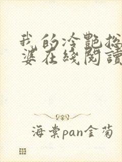 我的冷艳总裁老婆在线阅读