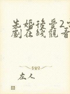 先婚后爱2电视剧在线观看全集短剧