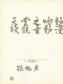 天堂之吻动漫在线观看动漫第6集