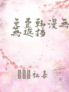 免费韩漫无删减无遮挡