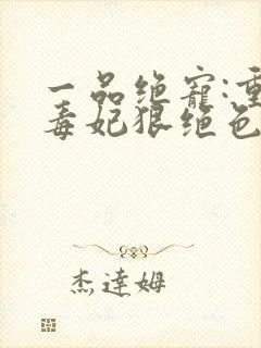 一品绝宠:重生毒妃狠绝色