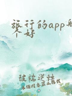 旅行的app哪个好