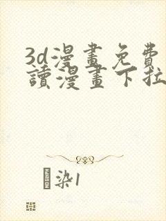 3d漫画免费阅读漫画下拉式爱漫画网