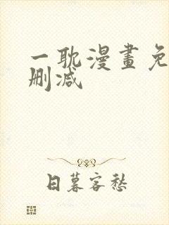 一耽漫画免费无删减