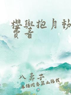 樱与抱月动漫免费看