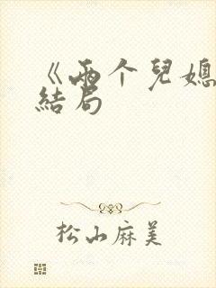 《两个儿媳》大结局