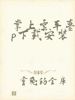 掌上云平台app下载安装