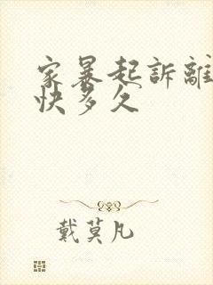 家暴起诉离婚最快多久