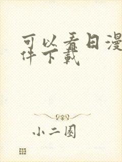 可以看日漫的软件下载