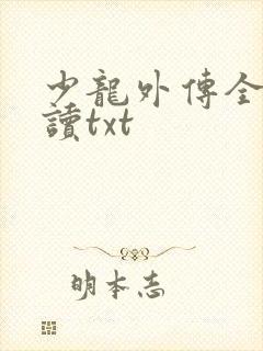 少龙外传全本阅读txt