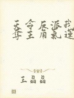 天命反派我靠掠夺主角气运成神