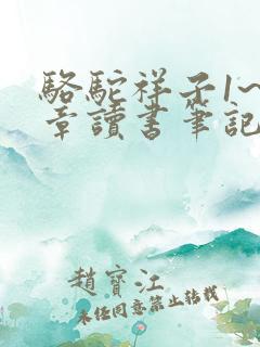 骆驼祥子1~6章读书笔记