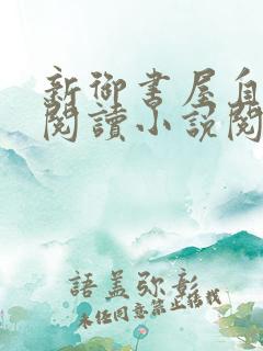 新御书屋自由的阅读小说阅读网