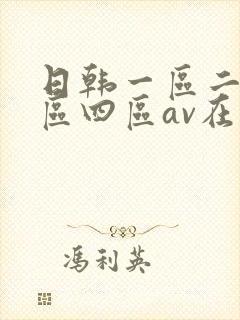 日韩一区二区三区四区av在线
