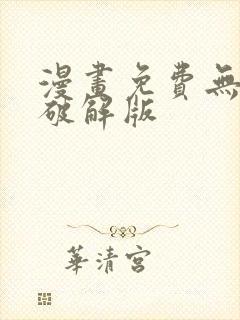 漫画免费无广告破解版