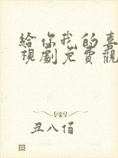 给你我的喜欢电视剧免费观看全集