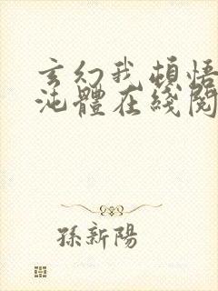 玄幻我顿悟了混沌体在线阅读