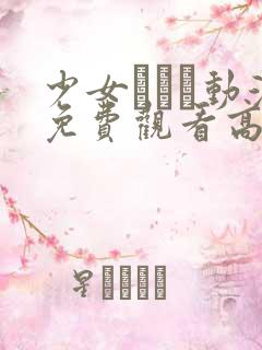 少女たちよ动漫免费观看高清