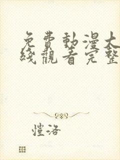 免费动漫大全在线观看完整版